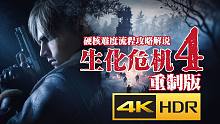 【4KHDR】老戴《生化危機(jī)4 重制版》03 第三章（上）【硬核難度流程攻略解說】
