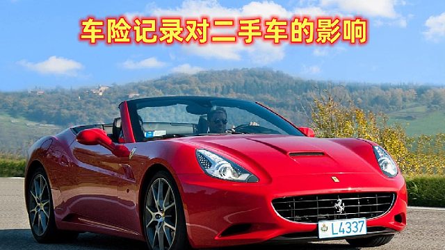 车险记录对二手车的影响 人人查车