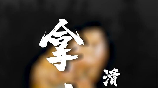 翡翠版拿破仑来咯，立体感十足！