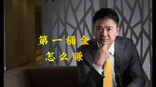 赚到第一桶金的方法，亲身体验真实分享