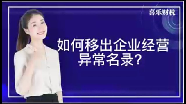 如何移出企业经营异常名录呢？