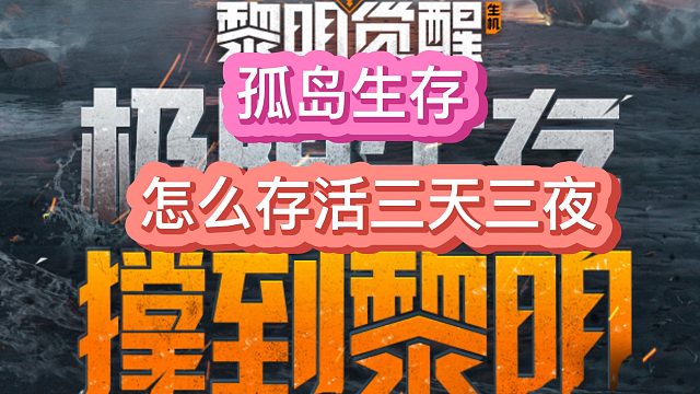 黎明觉醒生机3天3夜生存攻略