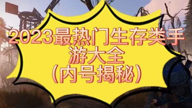 生存类手游排行榜