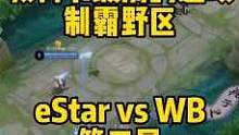 教科书级别的进攻 制霸野区 eStarPro vs WB 第二局#2023kpl春季赛 #北京wb 