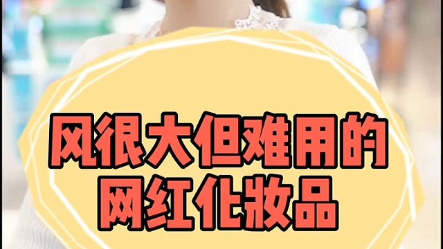 跟风需谨慎～理性种草！姐妹们，不妨说一下风很大买来却很难用的化妆品呀～