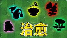 植物大戰(zhàn)僵尸2：盤點(diǎn)五大治療植物和道具！