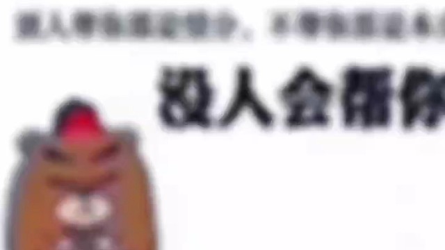 会做人不会做事，失败是暂时的。