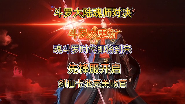 斗罗大陆魂师对决：大更新魂斗罗时代来了，剑仙活动完美收官！