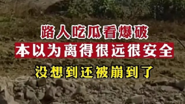 路人吃瓜看爆破，本以为离得很远很安全，没想到还被崩到了