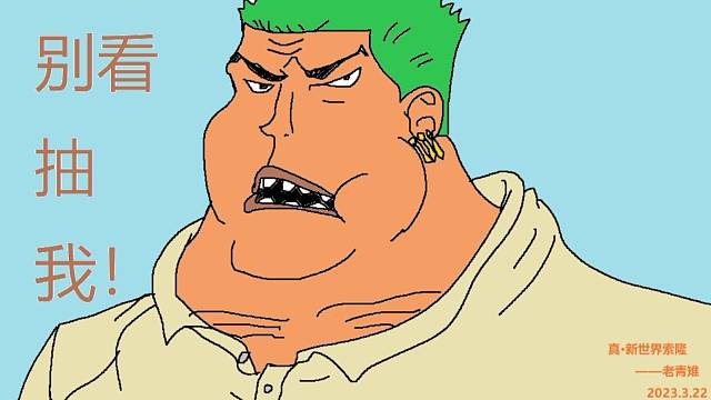 老青雉：帮抽索大夺正版周边！