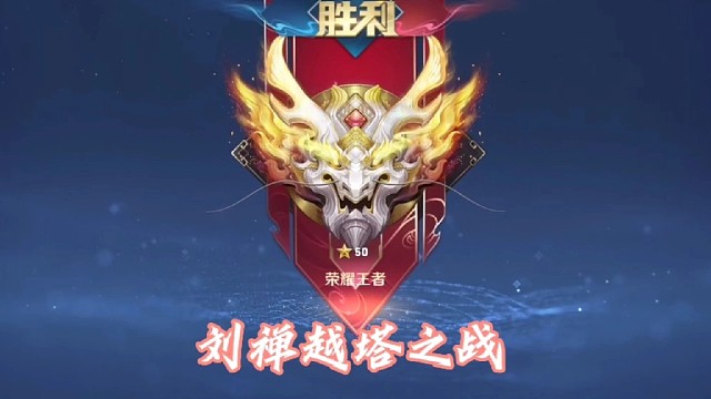 上荣耀王者还得拿刘禅，越塔就是干