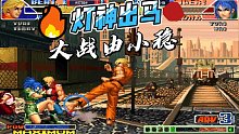 拳皇98c：時(shí)隔多日燈神再出馬，穩(wěn)神能否挑戰(zhàn)成功？