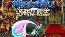 雙截龍格斗：神秘大BOSS高手，反應(yīng)速度堪稱一絕