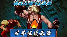 拳皇98c：此人的鎮(zhèn)元齋已經(jīng)得心應(yīng)手，一套死連法讓對(duì)手畏懼
