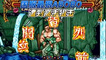 雙截龍格斗：國(guó)服最狠Abobo碰到高手，忍者已經(jīng)是世界級(jí)水準(zhǔn)
