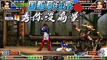 拳皇98c：此人敢于用草薙京對(duì)抗爆八，可見當(dāng)年的情懷有多深