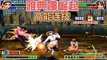 拳皇98c：重慶小雅遭遇老對(duì)手挑戰(zhàn)，雅典娜表示殺瘋了