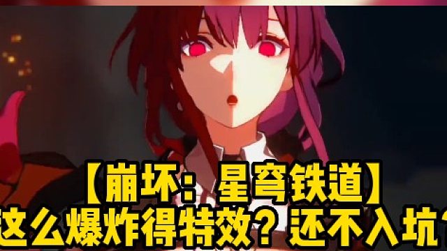 【崩坏：星穹铁道】这么爆炸得特效？还不入坑？