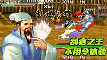 三國(guó)戰(zhàn)紀(jì)：這是一個(gè)屬性點(diǎn)全加敏捷的孔明，不用令一挑二屬實(shí)難受
