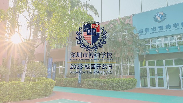深圳市博纳学校招生开放日