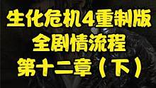 生化危機(jī)4重制版 全劇情流程 第十二章（下） #生化危機(jī)4重制版 #生化危機(jī)4 #steam#PS5