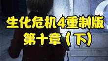 生化危機4重制版 第十章（下) #生化危機4重制版 #生化危機4 #steam #PS5 #xbox