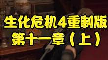 生化危機(jī)4重制版 第十一章（上） #生化危機(jī)4重制版 #生化危機(jī)4 #PS5 #steam #xbo