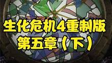 生化危機(jī)4重制版 第五章（下） #生化危機(jī)4重制版 #生化危機(jī)4 #PS5 #xbox #steam