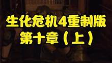 生化危機(jī)4重制版 第十章（上） #生化危機(jī)4重制版 #生化危機(jī)4 #steam #PS5 #xbox