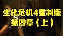生化危機4重制版 第五章（上） #生化危機4重制版 #生化危機4 #steam #PS5 #xbox