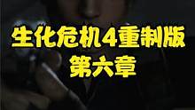 生化危機4重制版 第六章 #生化危機4重制版 #生化危機4 #steam #PS5 #xbox #主