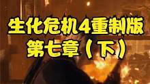 生化危機4重制版 第七章（下） #生化危機4重制版 #生化危機4 #steam #PS5 #xbox