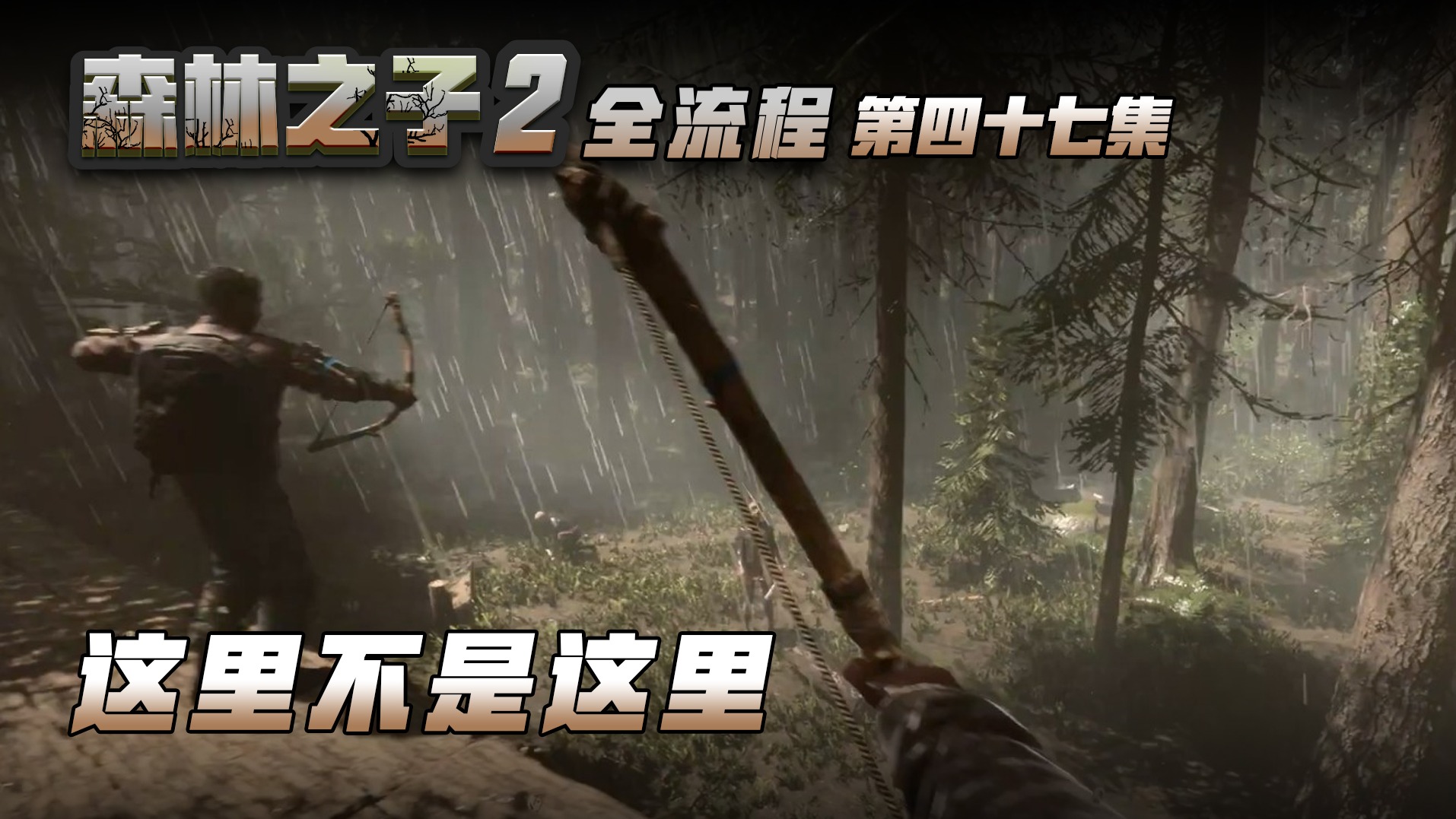 森林之子第四十七集 这里不是这里