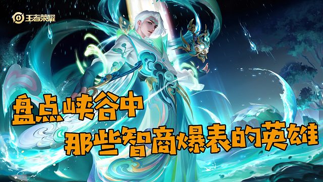 盘点峡谷中那些智商爆表的英雄