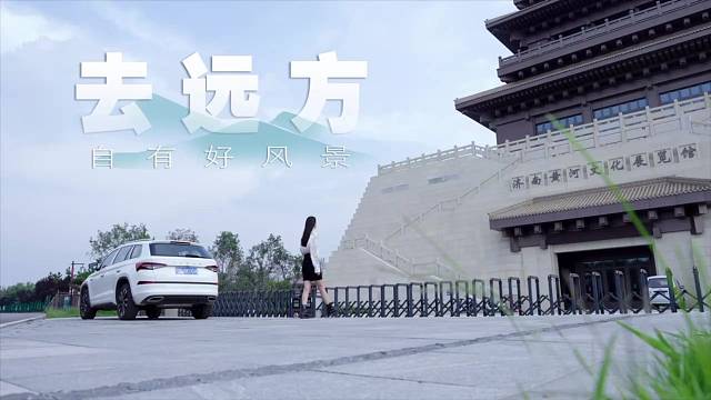 “路过的都是风景，留下的才是人生；答案在路上，自由在风中”#斯柯达#柯迪亚克#人生旅行家