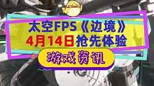 國(guó)產(chǎn)太空FPS《邊境》終于要出了，4月14搶先體驗(yàn)，但還是觀望一下再?zèng)Q定吧#steam游戲 #射擊游