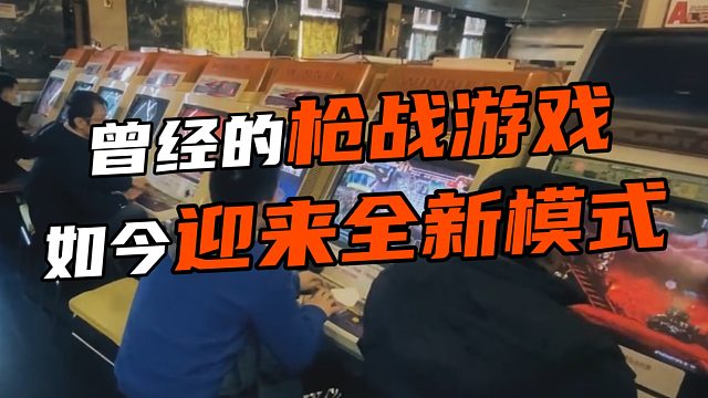 曾经的枪战游戏 如今迎来全新模式