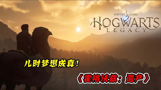 儿时梦想成真，欢迎来到霍格沃茨的世界