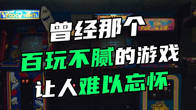 曾经那个百玩不腻的游戏 让人难以忘怀