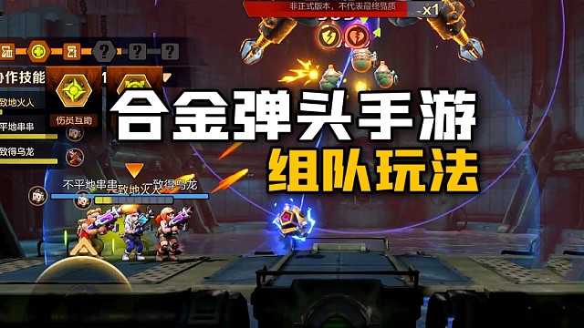 合金弹头觉醒：组队联合行动玩法，巴适！