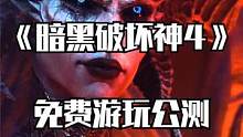 這幾天別忘了《暗黑破壞神4》的免費(fèi)游玩公測(cè)，就三天 #暗黑破壞神 #ps5 #ps4 #xbox
