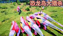 恐龍島大獵殺，不在隱忍，直接開干，無(wú)敵暴重拳出擊