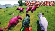 恐龍島大獵殺，大點(diǎn)干，早點(diǎn)散，干完工廠轉(zhuǎn)一轉(zhuǎn)