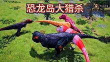 恐龍島大獵殺，牛龍過來(lái)找我們組隊(duì)，不知是福還是禍