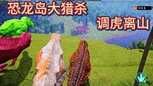 （一）恐龍島大獵殺，打不過就當個老六，看他們自相殘殺