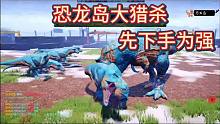 (下)恐龍島大獵殺，白給化身貓王過來(lái)找我復(fù)仇，直接干掉全服公告