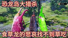 （二）恐龍島大獵殺，風浪越大，窩最好