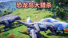 （一）恐龍島大獵殺，成功獵殺一波，半路殺出個程咬金反被打劫
