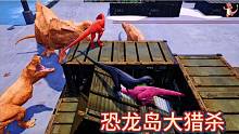 （上）恐龍島大獵殺，只要是個龍都過來打劫我，真當我好欺負不成