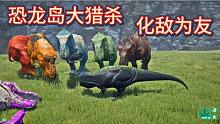 （下）恐龍島大獵殺，我把你們當(dāng)兄弟，你把我當(dāng)傻子